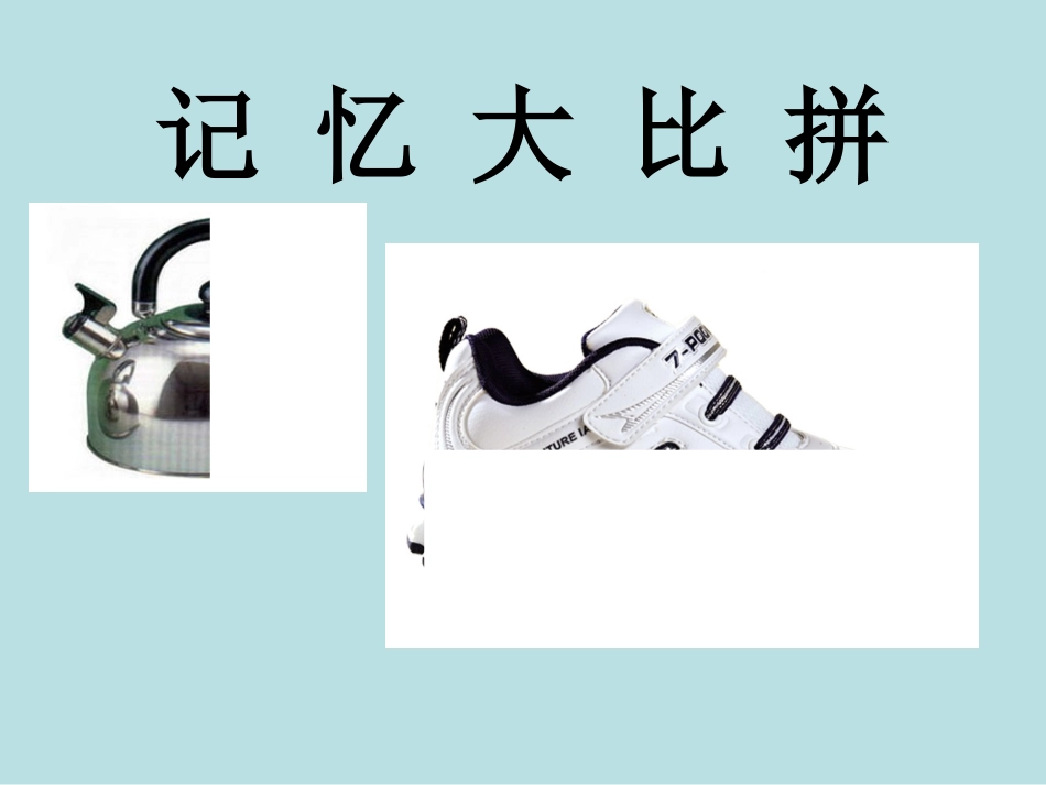 四年级下册美术__记忆大比拼_第3页