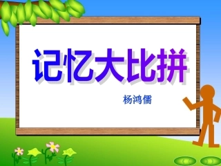 四年级下册美术__记忆大比拼