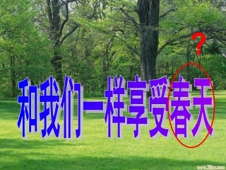 四年级语文下册第四组16和我们一样享受春天（略读）第一课时课件