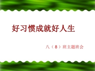好习惯成就好人生