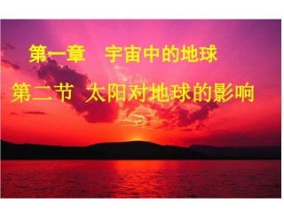 太阳对地球的影响终极版