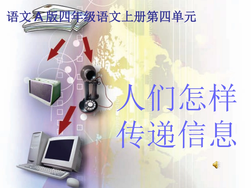 人们怎样传递信息_第1页