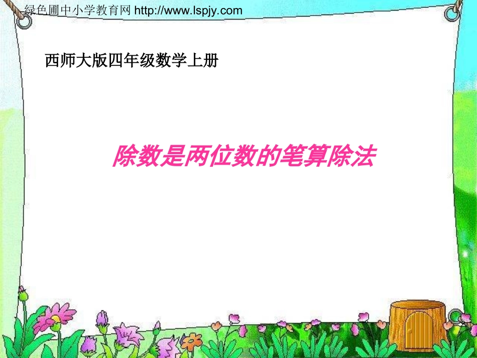 小学四年级数学上册除数是两位数的笔算除法_第1页