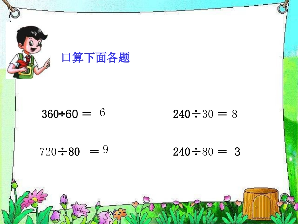 小学四年级数学上册除数是两位数的笔算除法_第3页