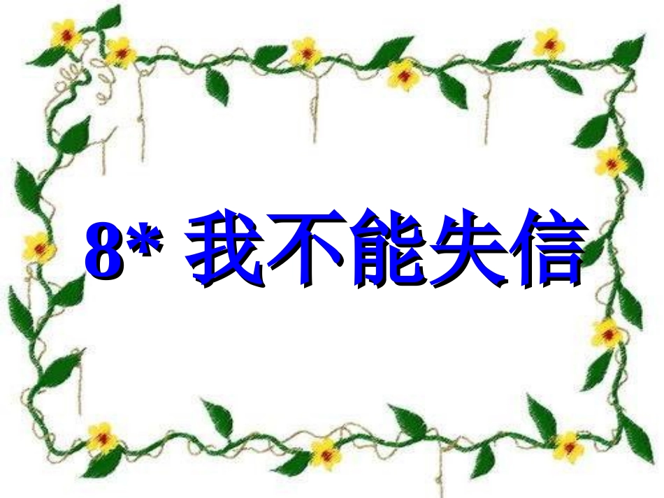 我不能失信设计详细的课件 (2)_第1页