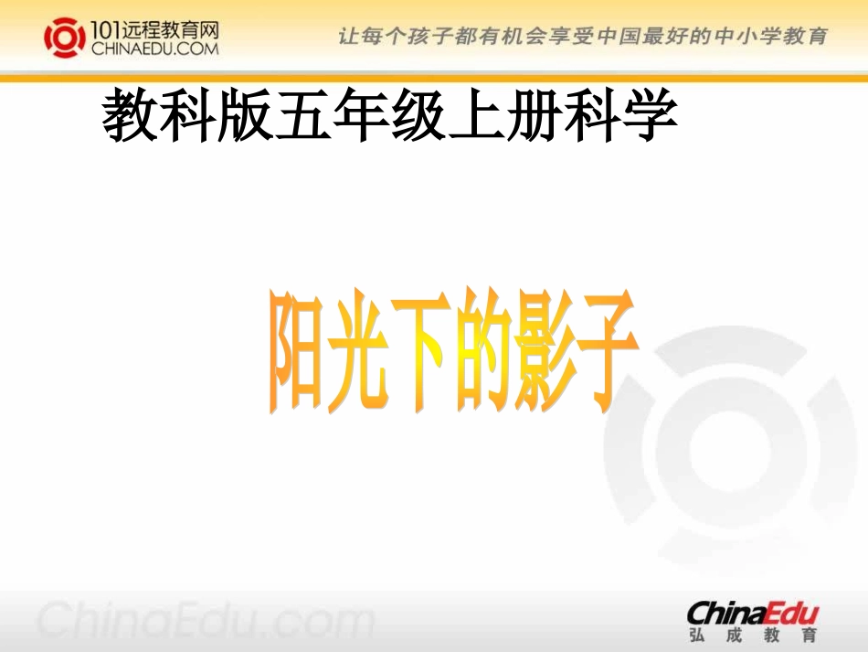 教科版小学五上22阳光下的影子课件1_第1页