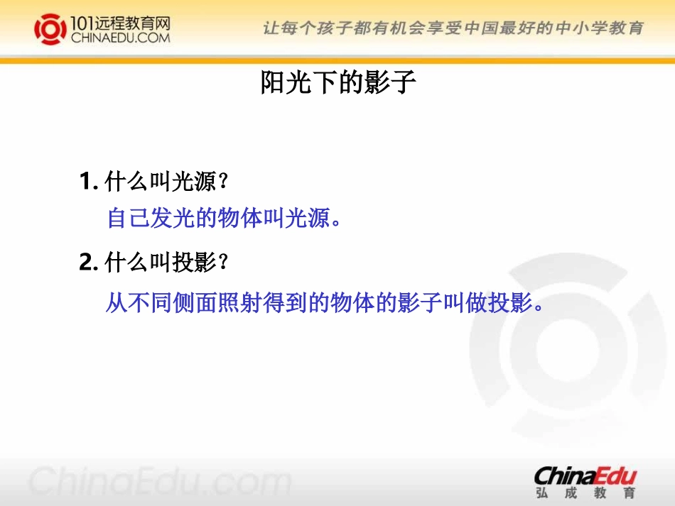 教科版小学五上22阳光下的影子课件1_第2页