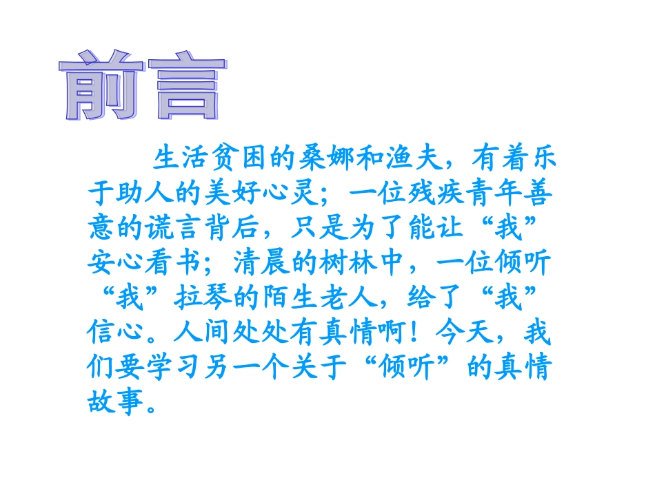 用心去倾听（使用）_第1页