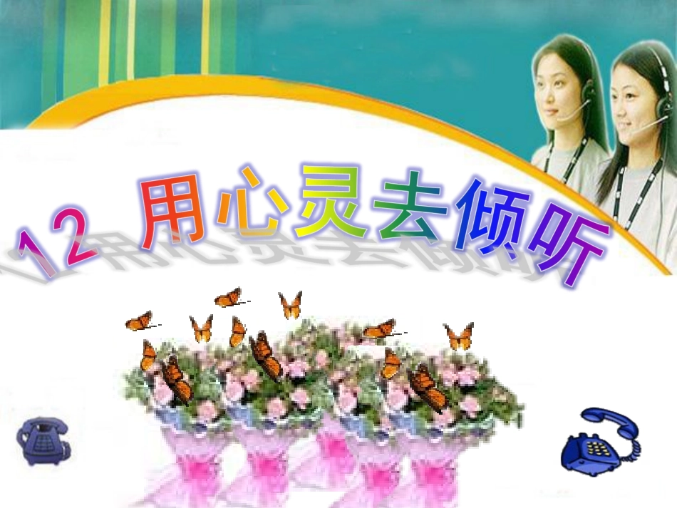 用心去倾听（使用）_第2页