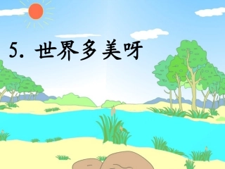 语文S版一年下册《世界多美呀》