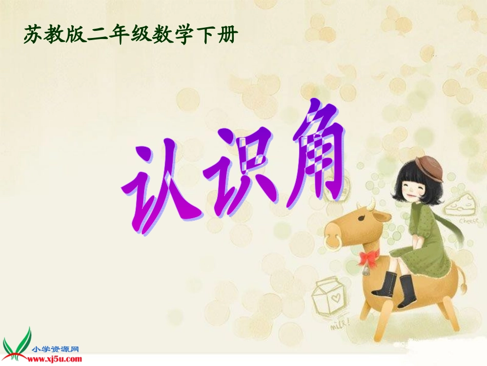 （苏教版）二年级数学下册课件认识角课件_第1页