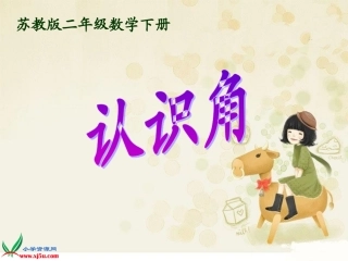 （苏教版）二年级数学下册课件认识角课件