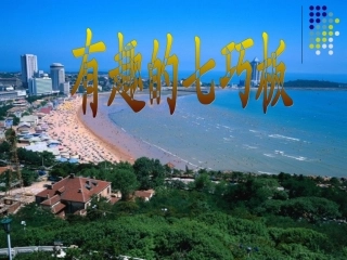 有趣的七巧板 (4)