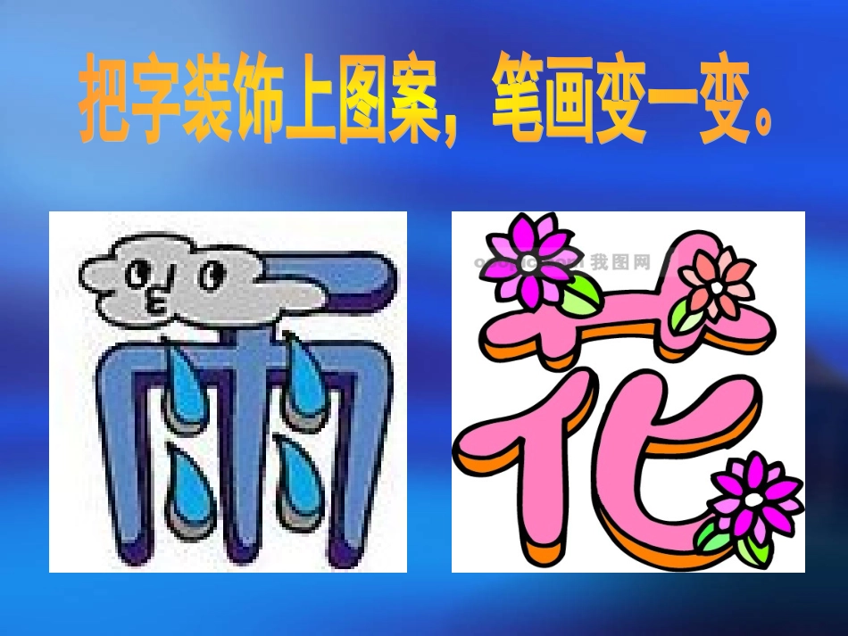 小学美术二年级上册《装饰自己的名字》_第3页