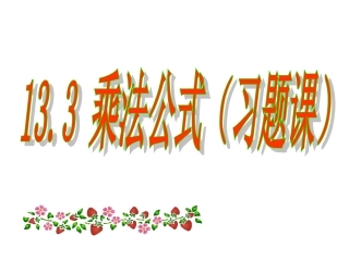 完全平方公式(习题课)