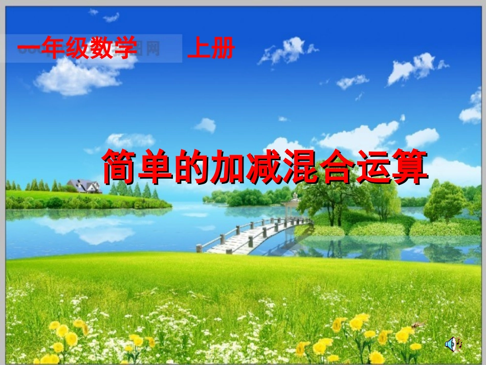 人教版一年级《加减混合运算》_第1页