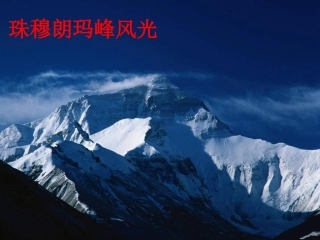 登上地球之巅课件