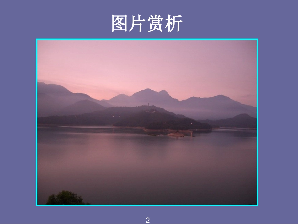 日月潭课件PPT_第2页
