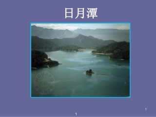 日月潭课件PPT