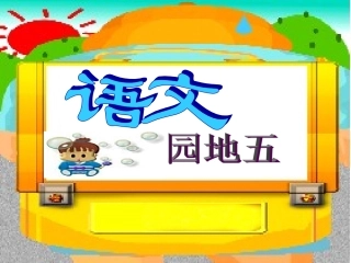 二年级上册《语文园地五》