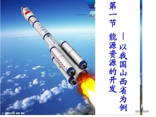 能源资源的开发——以我国山西省为例第一课时