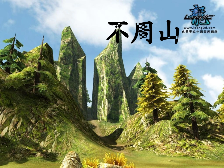 共工怒触不周山_课件_第2页