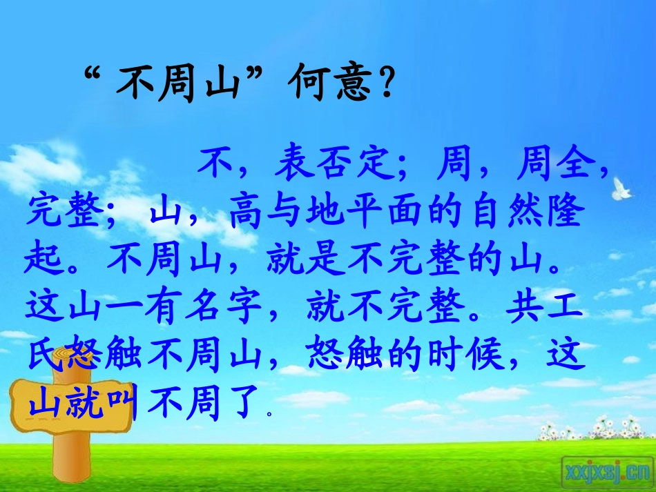 共工怒触不周山_课件_第3页