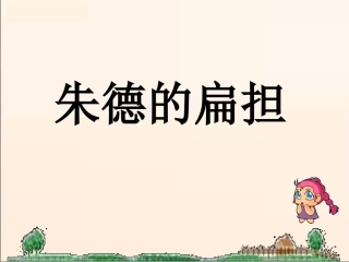 《朱德的扁担》课件