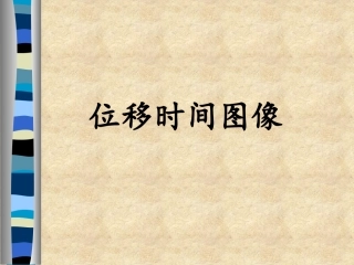 位移时间图像修改(2)