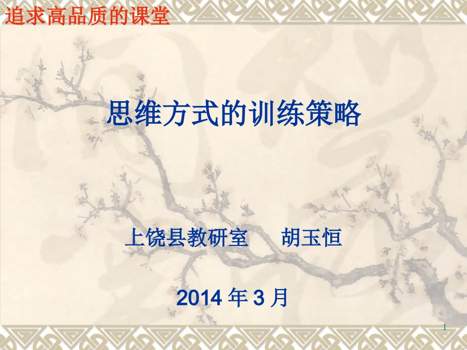 思维方式与交互方式的训练演示文稿1_第1页