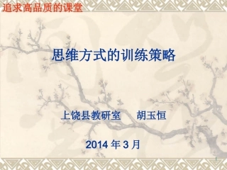 思维方式与交互方式的训练演示文稿1