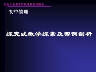 探究式教学探索及案例剖析 (2)
