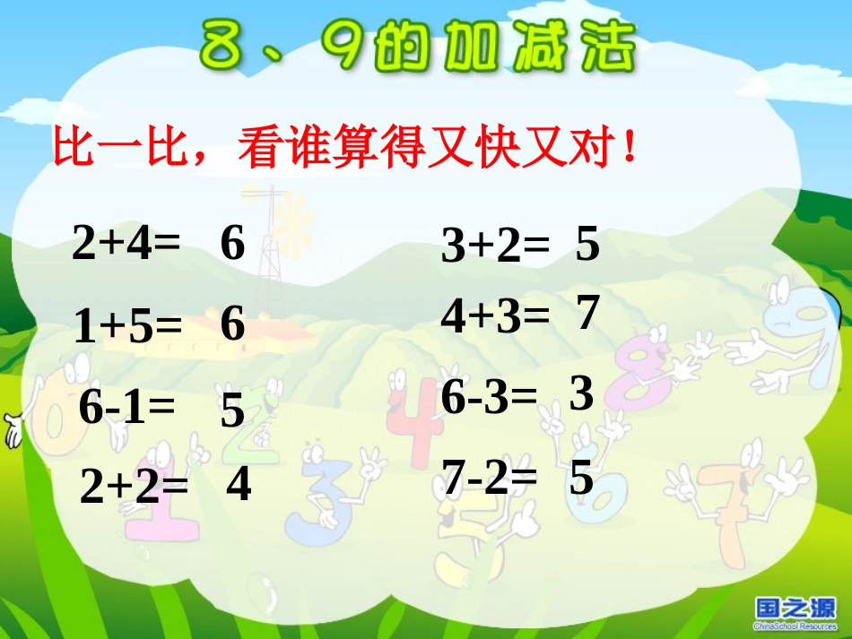 小学数学一年级上册《8和9的加减法》课件_第2页