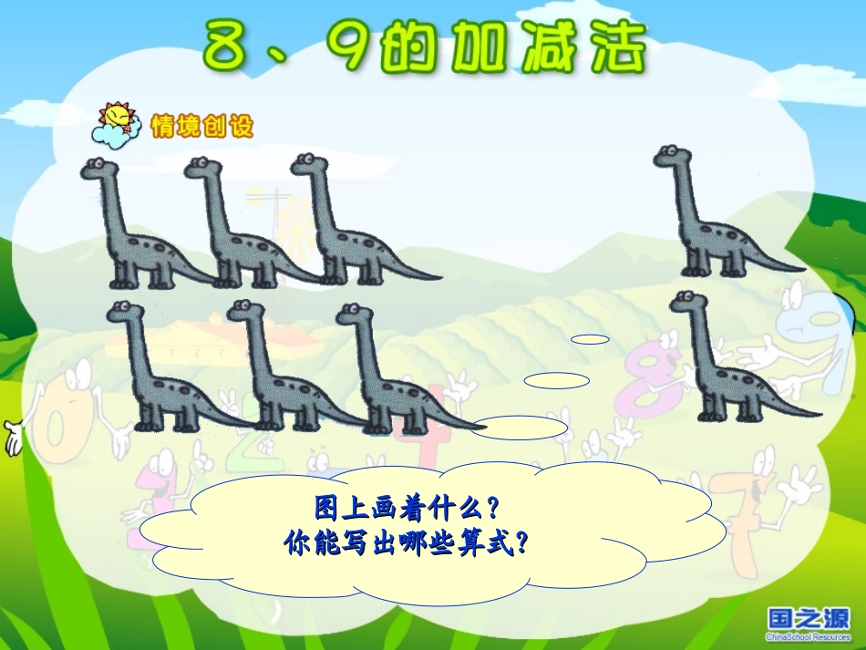 小学数学一年级上册《8和9的加减法》课件_第3页