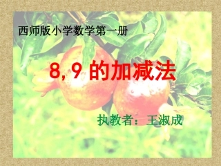 小学数学一年级上册《8和9的加减法》课件