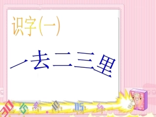 《一去二三里》(党晓红)