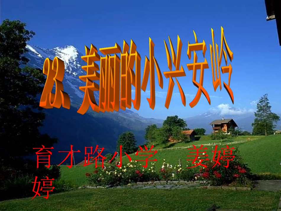 美丽的小兴安岭PPT_第1页