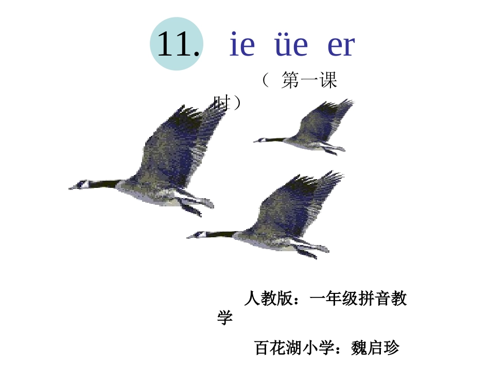 一年级语文上册课件ieüeer人教版_第1页