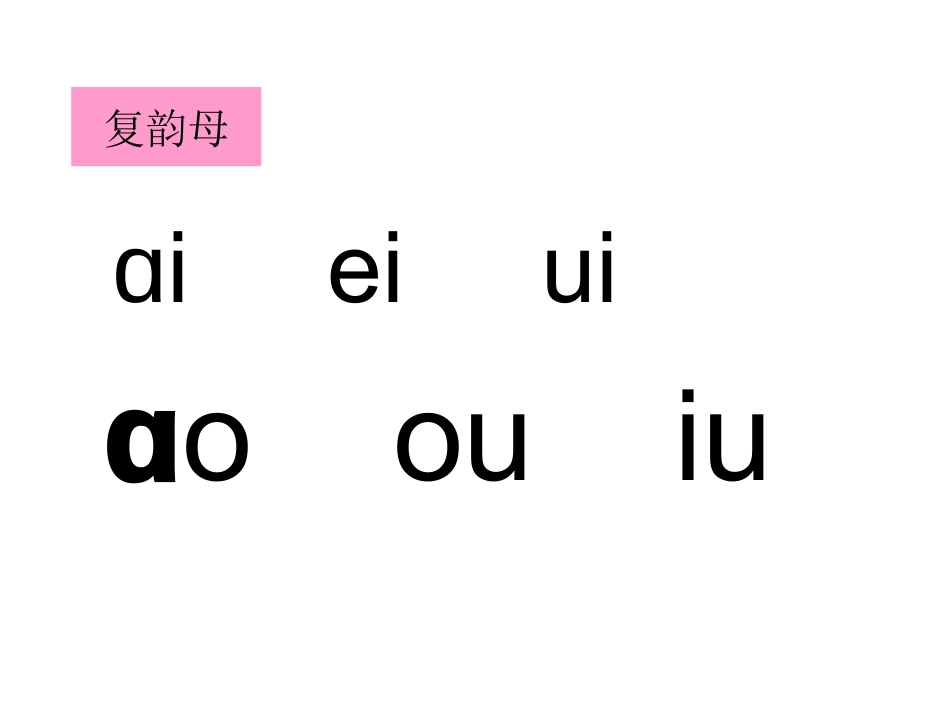 一年级语文上册课件ieüeer人教版_第3页