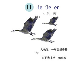 一年级语文上册课件ieüeer人教版