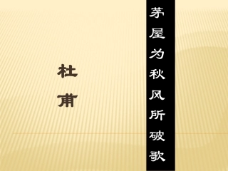 《茅屋为秋风所破歌》
