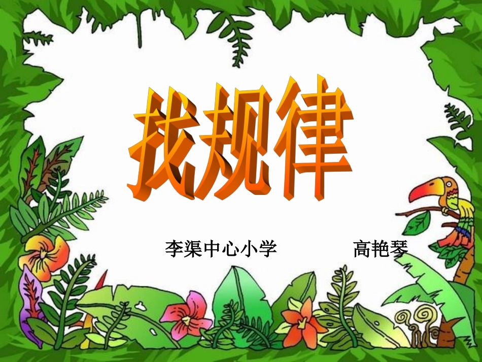 高艳琴找规律课件_第2页
