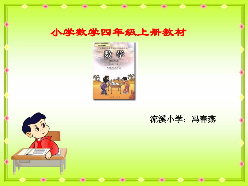 小学数学四年级上册教材_第1页