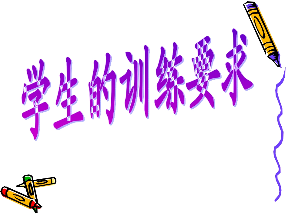 学生注意力各项要求1_第1页