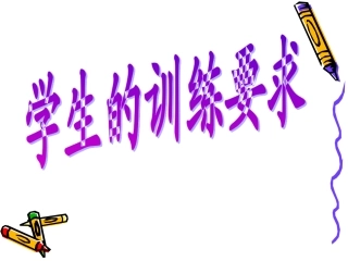 学生注意力各项要求1