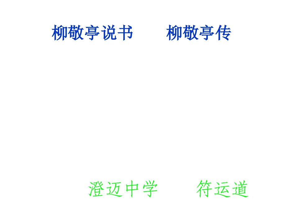 课件：苏教语文选修《传记选读》专题六柳敬亭说书柳敬亭传_第1页