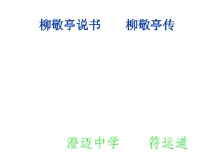 课件：苏教语文选修《传记选读》专题六柳敬亭说书柳敬亭传