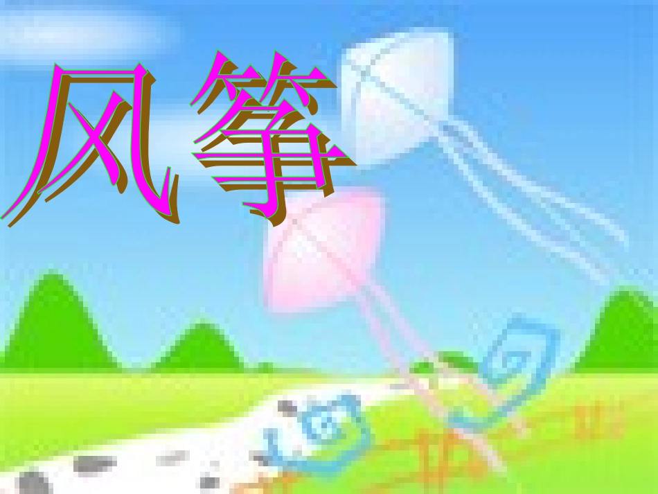 三年级语文上册第三组风筝风筝课件人教新课标版_第1页