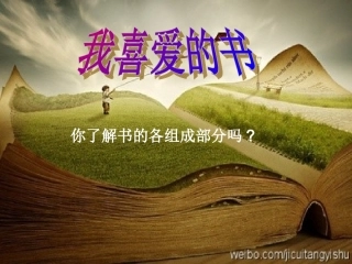 我喜爱的书美术课件