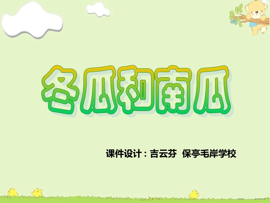 三年级音乐下册〈冬瓜和南瓜〉教学课件_第1页
